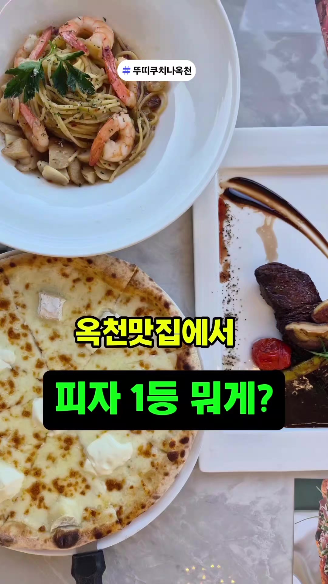 @뚜띠쿠치나옥천