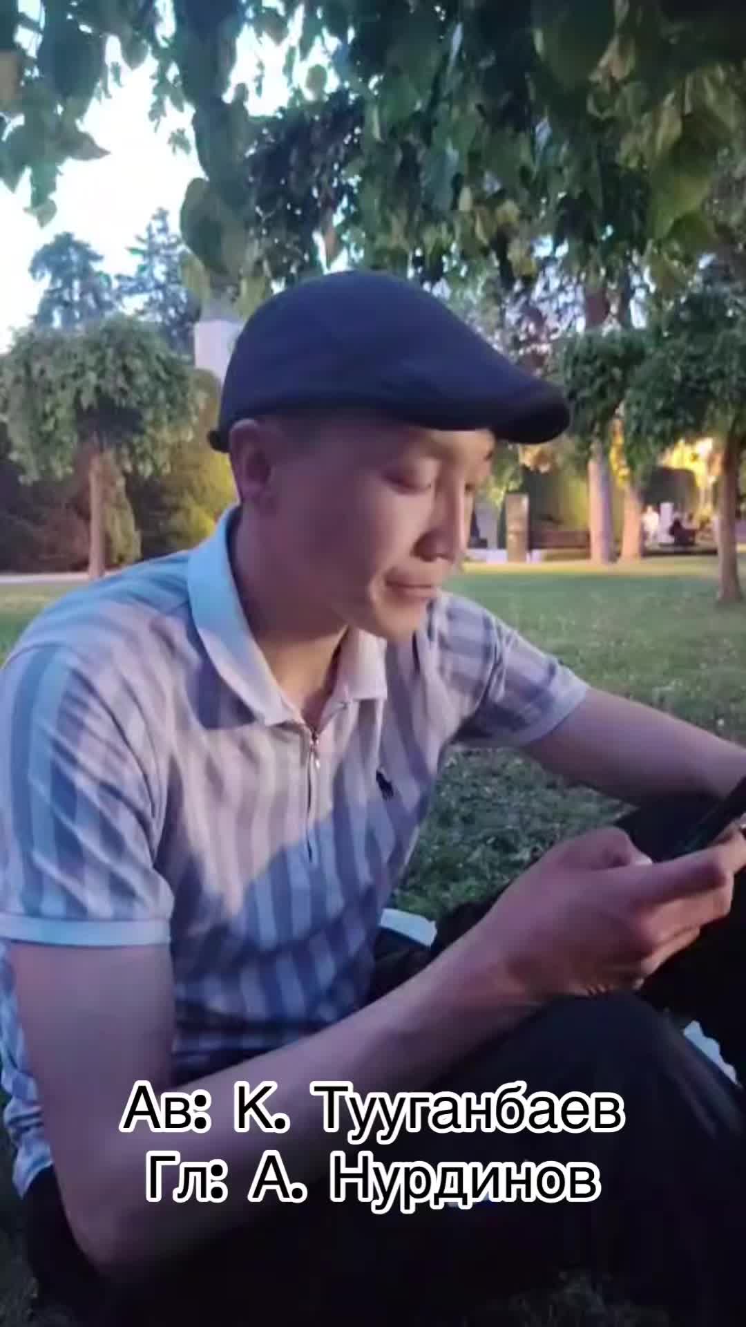 @Куба Тууганбаев