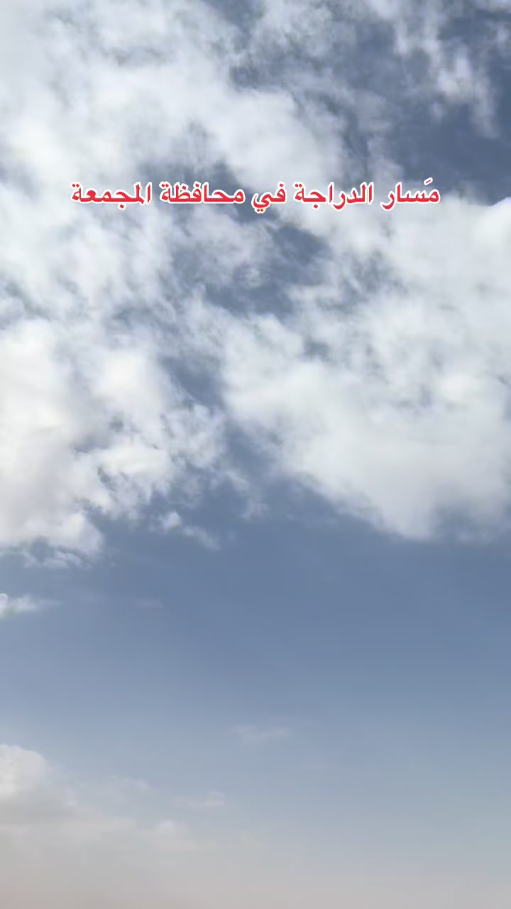 @مَسار الدراجة | masaraldraajh