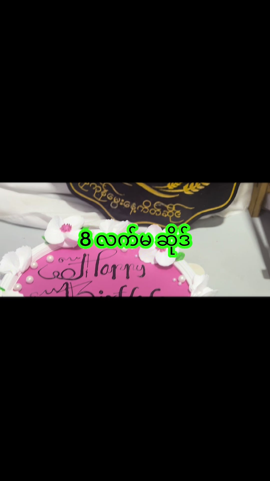 @PY Bakery-ရန်ကုန်ကိတ်ဆိုင်