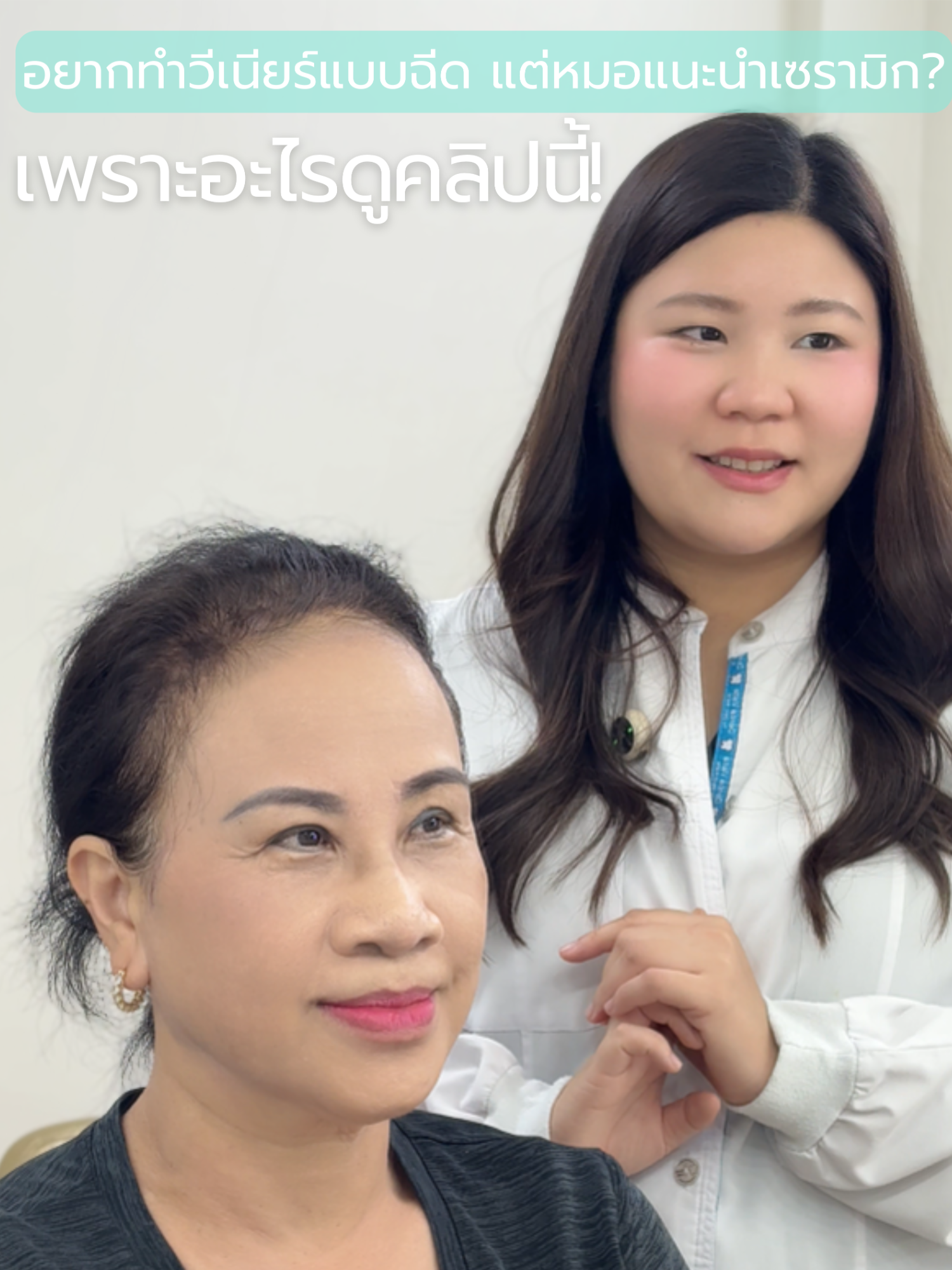 @หมอเบลล์ทำวีเนียร์ทุกวัน