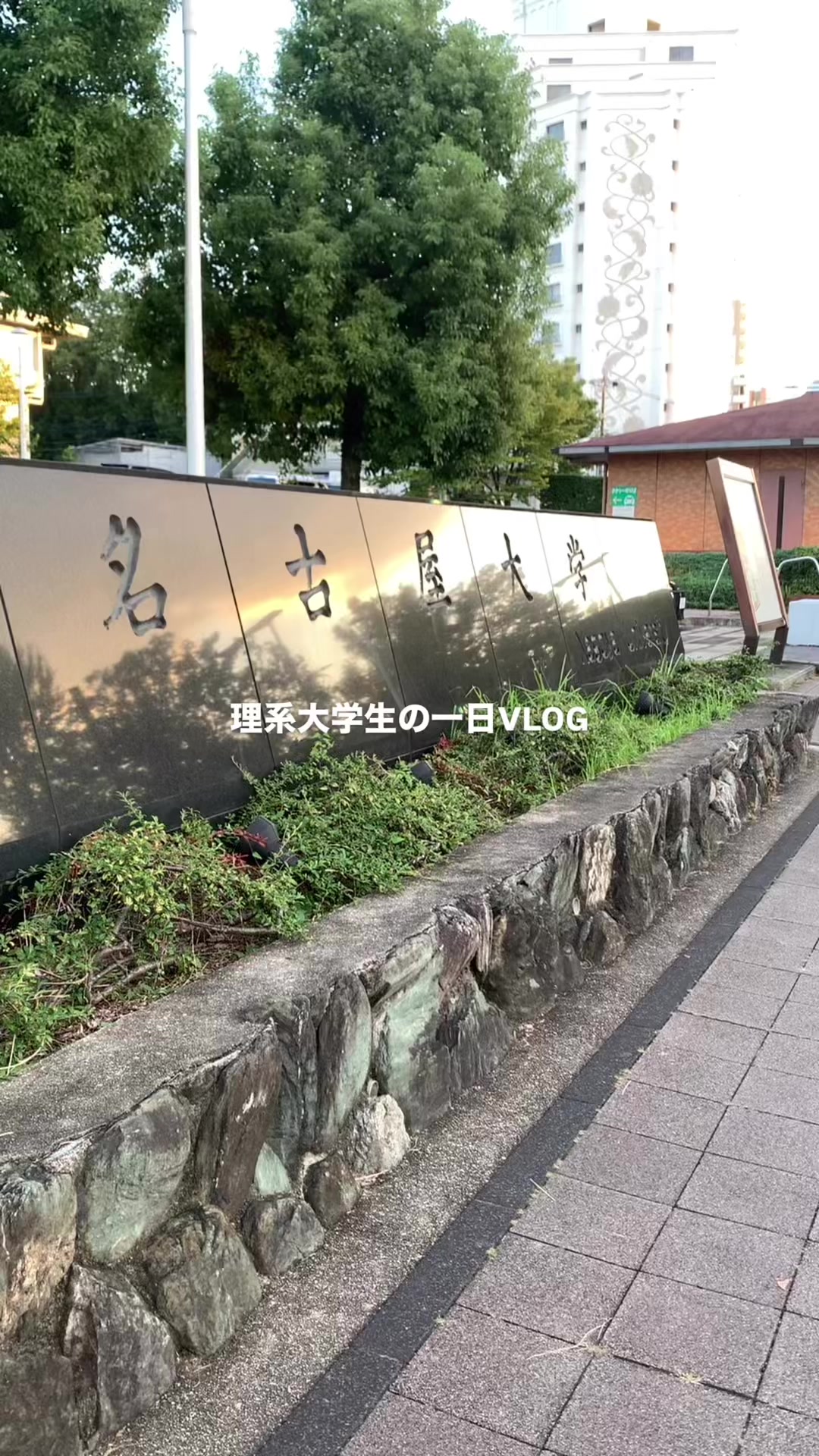 @かずき | 理系大学生の一日