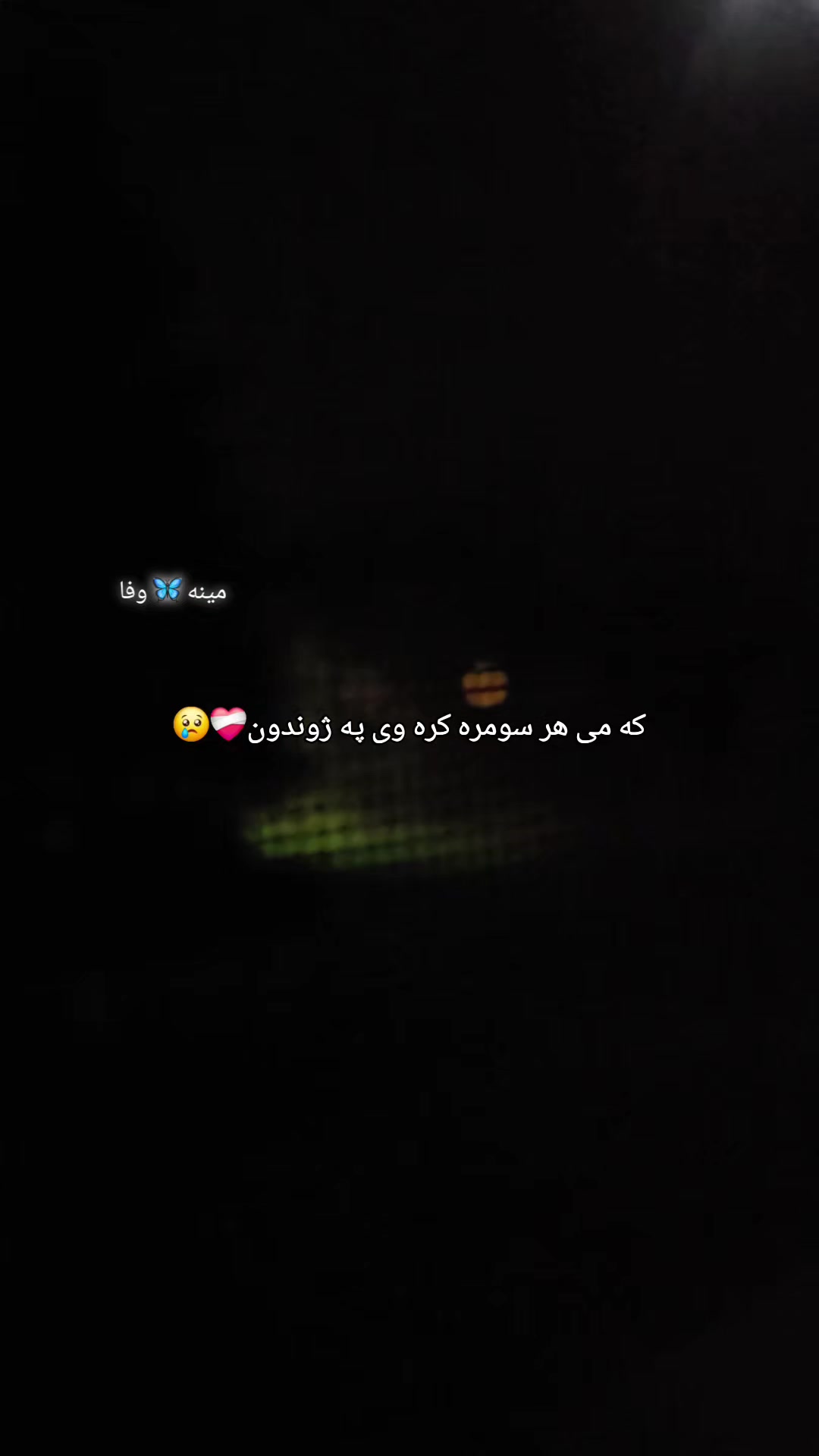 @🦋مینہ&hearts;️وفا🦋