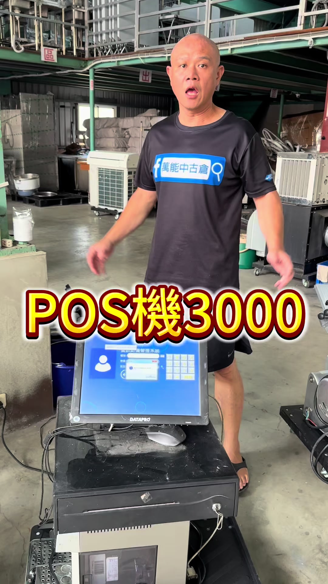 @萬能中古倉長阿霆