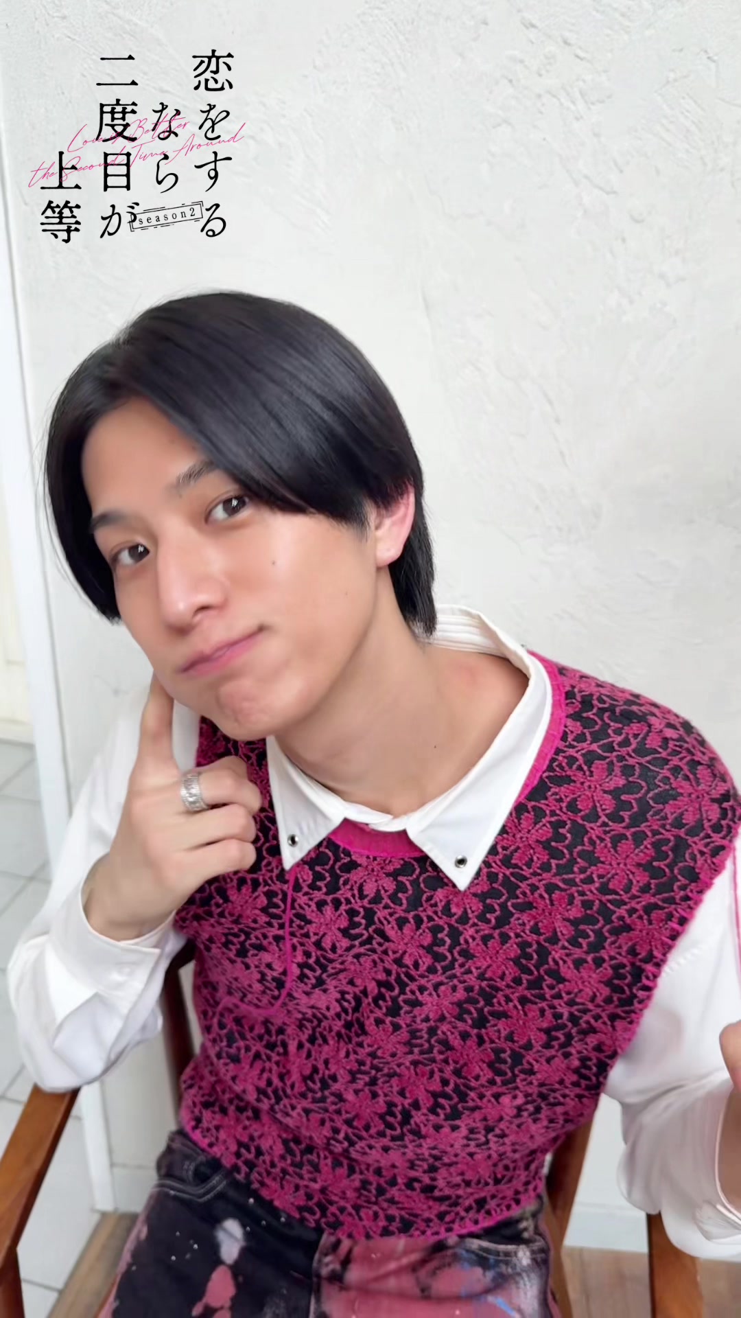 @恋をするなら二度目が上等season2【ドラマイズム公式】