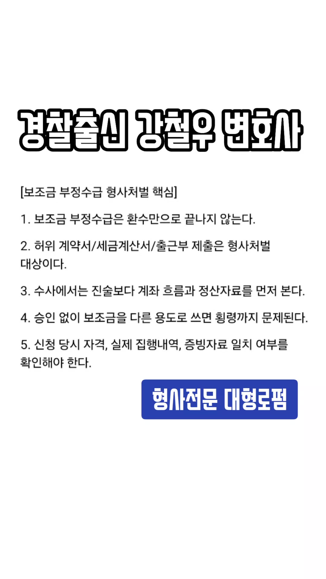 @강철우 변호사 | 경찰출신 • 형사전문