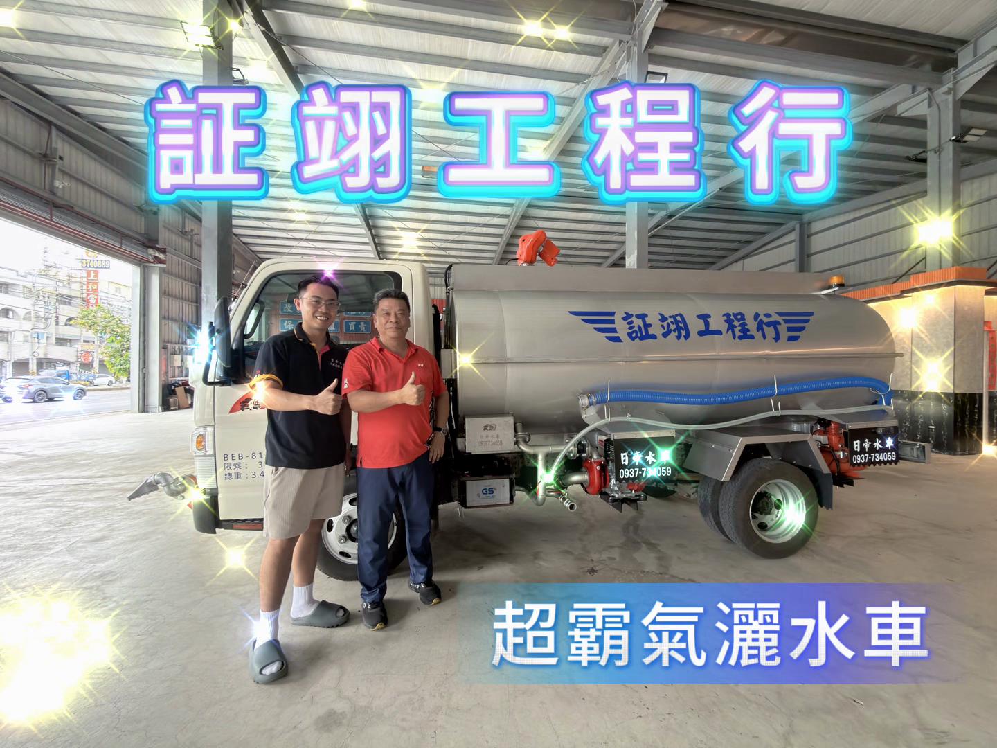 @日帝水車「灑水車改裝-水車買賣-水車維修」