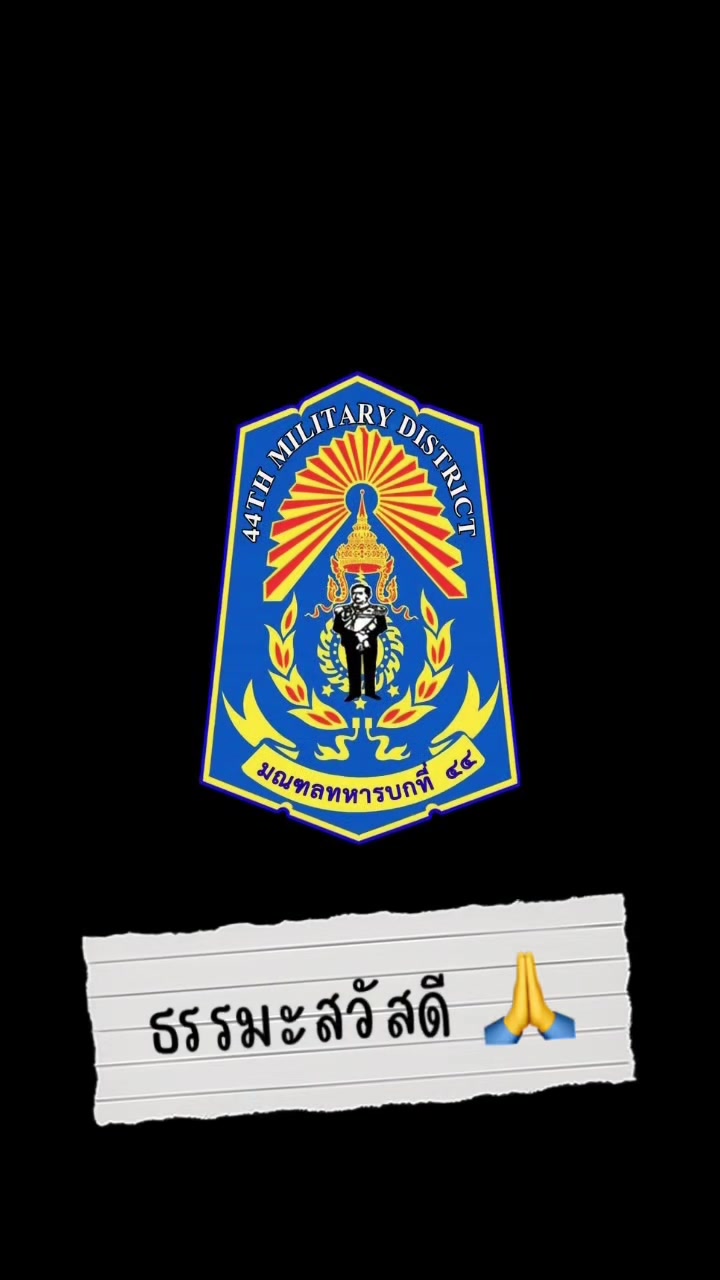 @ศูนย์ประชาสัมพันธ์ มทบ.44