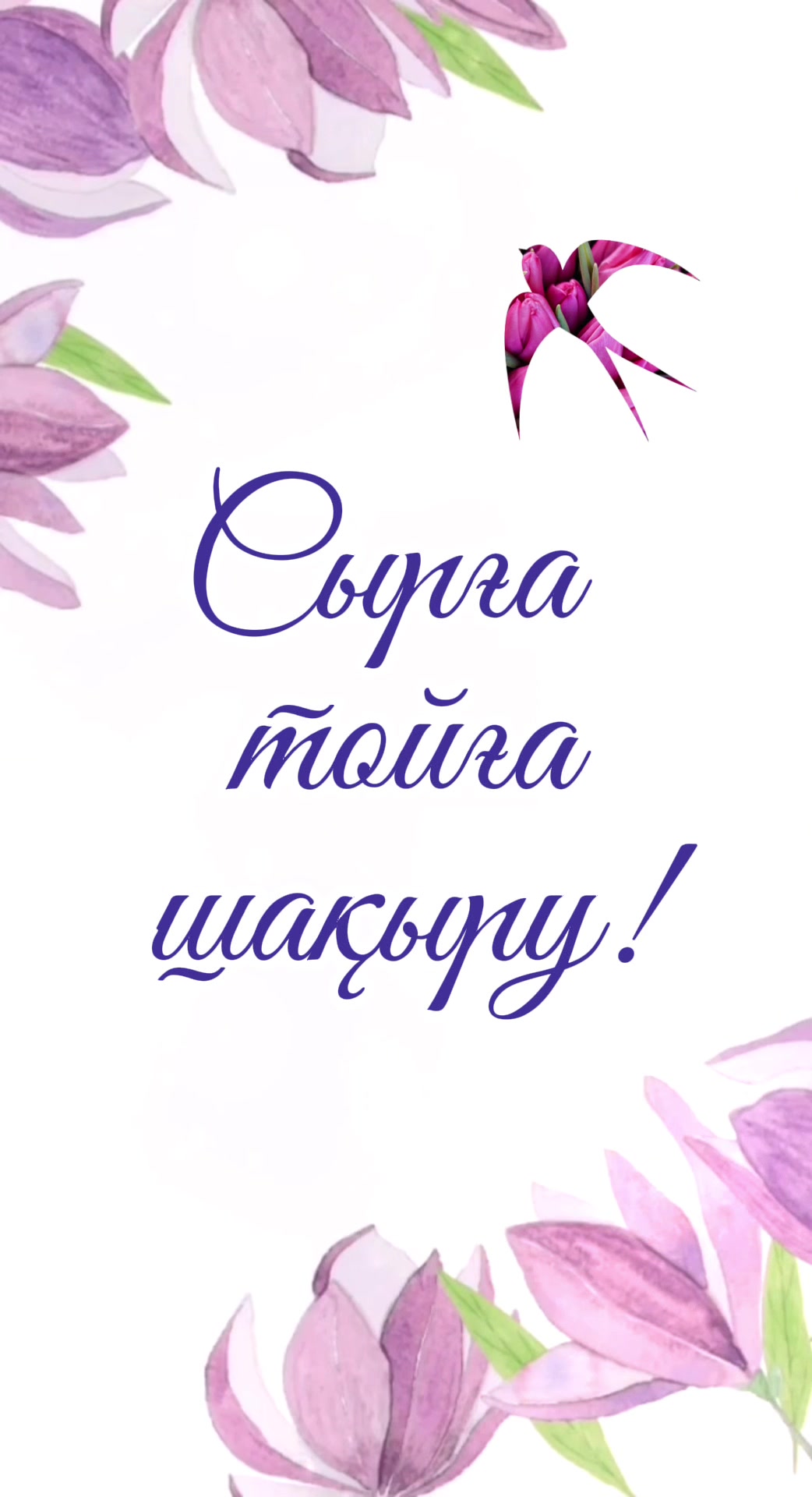 @Шақыру