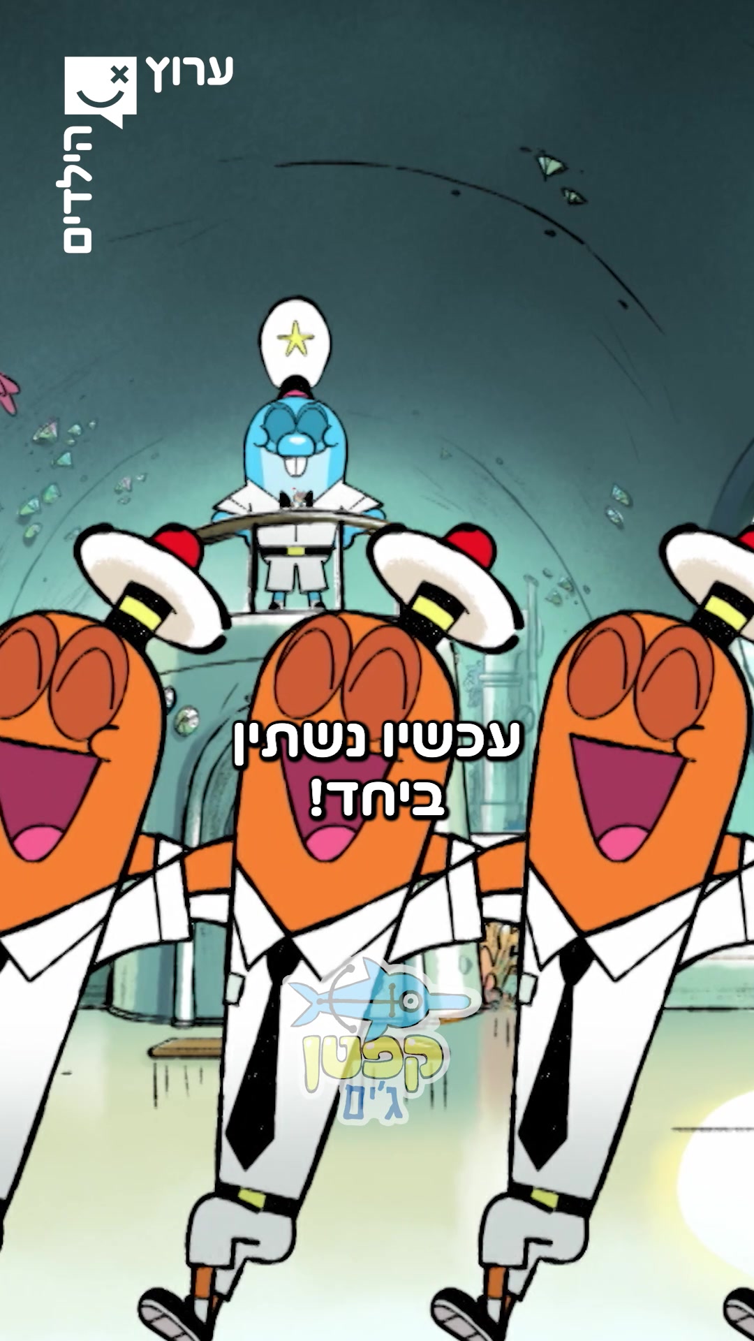 @ערוץ הילדים