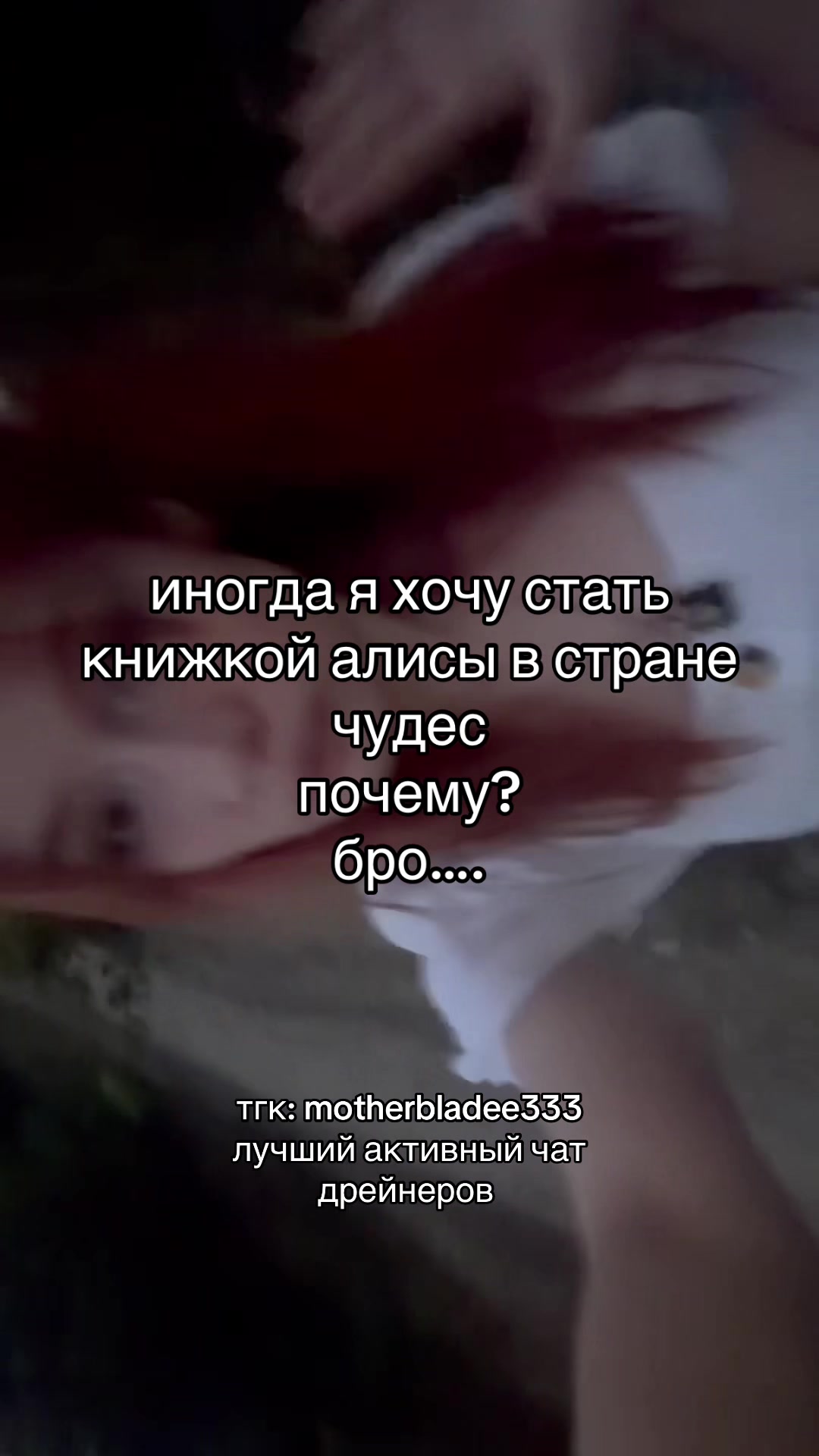 @дрейн мамуля