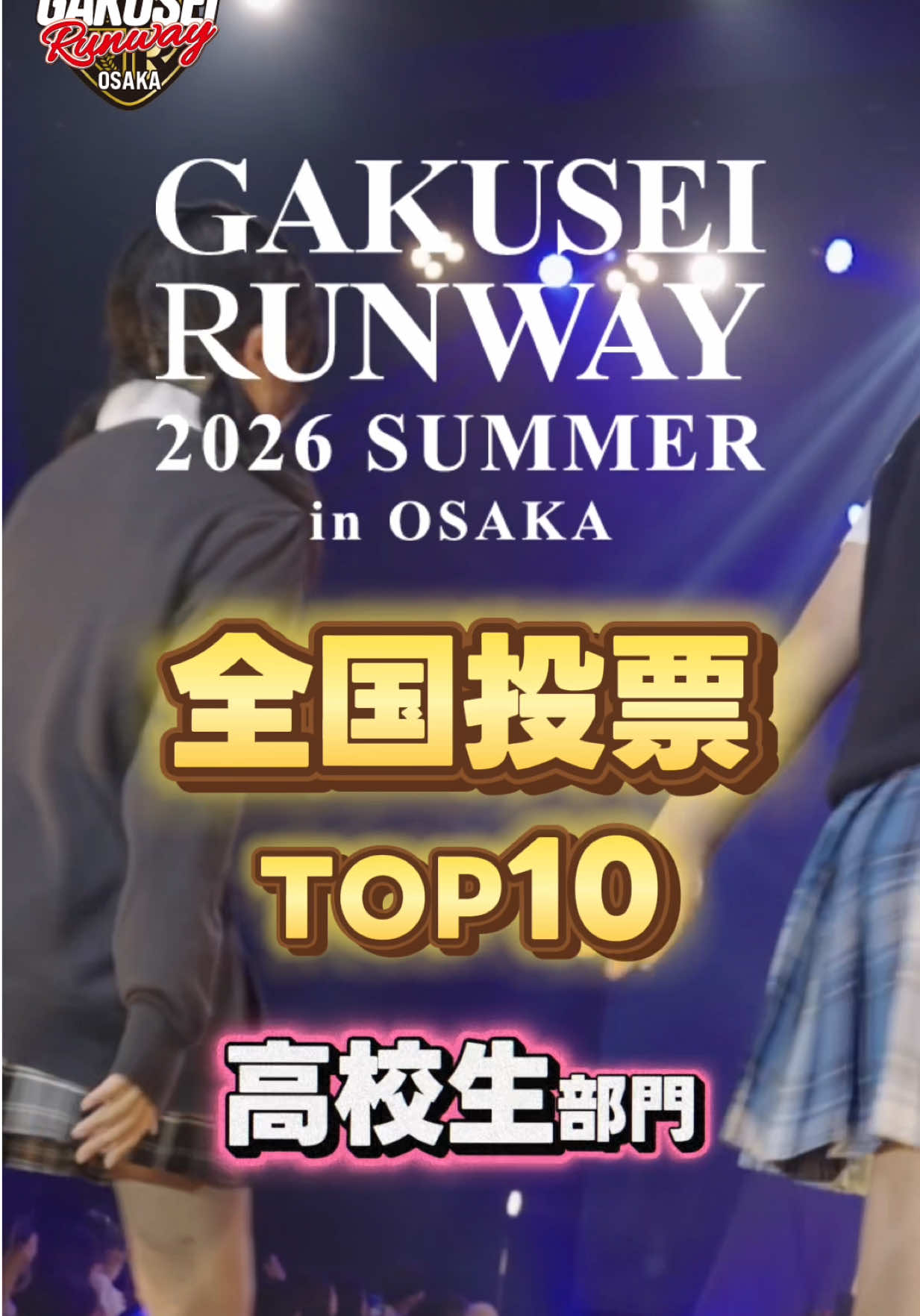 @【大阪】GAKUSEI RUNWAY(学生ランウェイ)