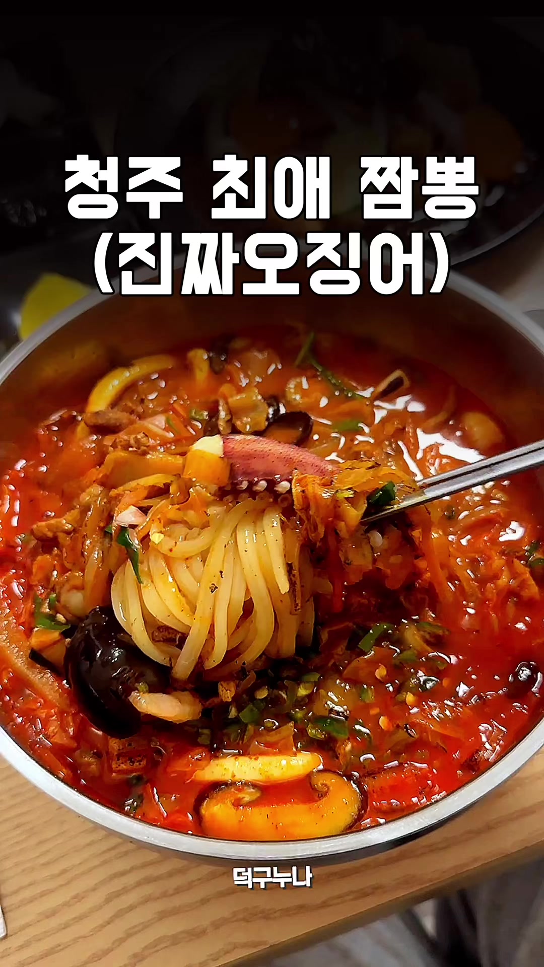 @덕구누나 청주맛집