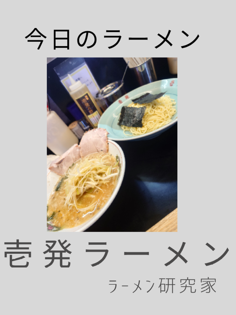 @ラーメン研究家
