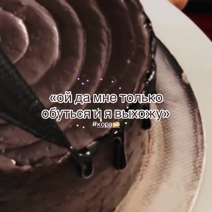 @кóра 🍰