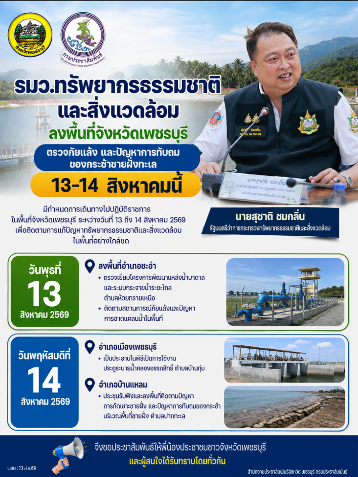 @ประชาสัมพันธ์จังหวัดเพชรบุรี