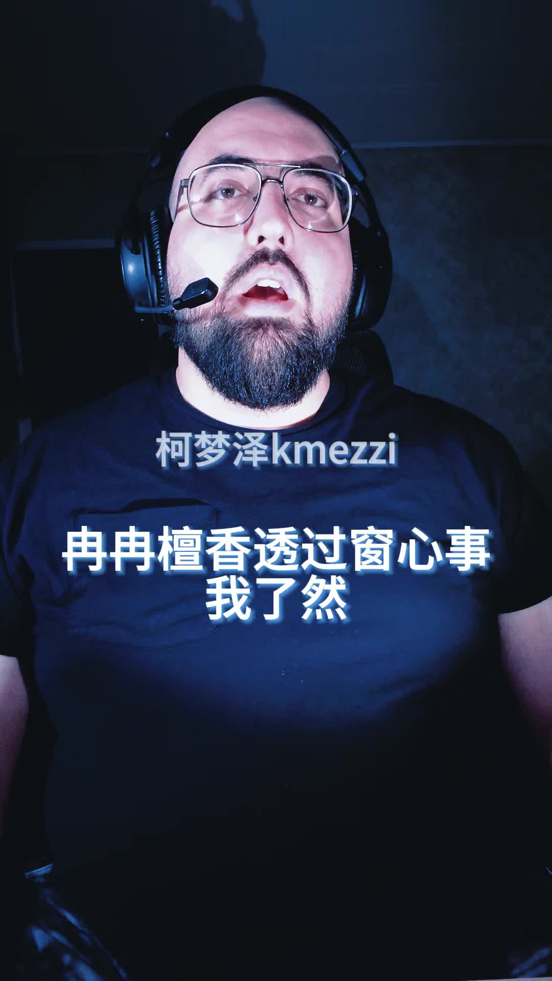 @柯梦泽