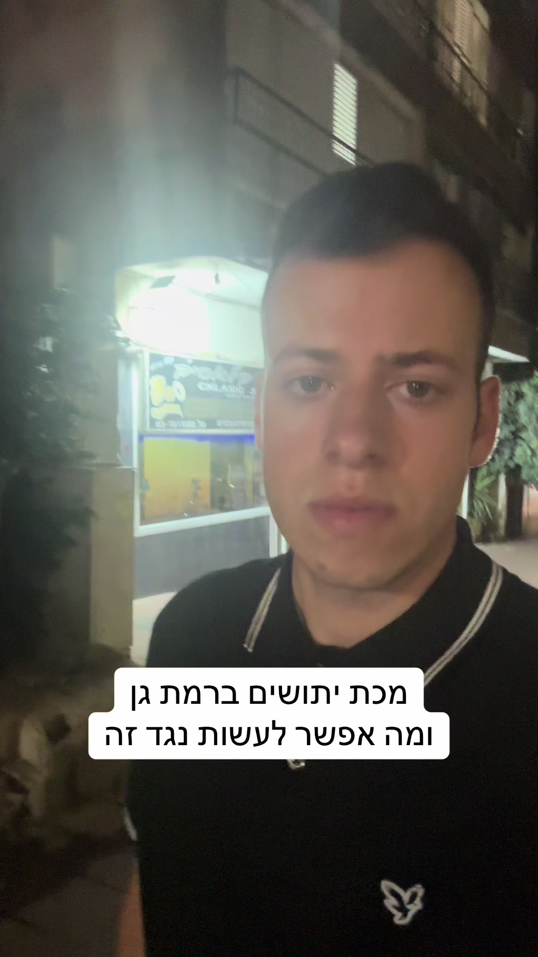 @גל חביב | המבקר ברמת גן