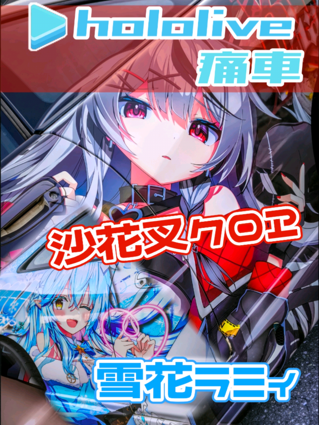 @痛車庫_2D Garage