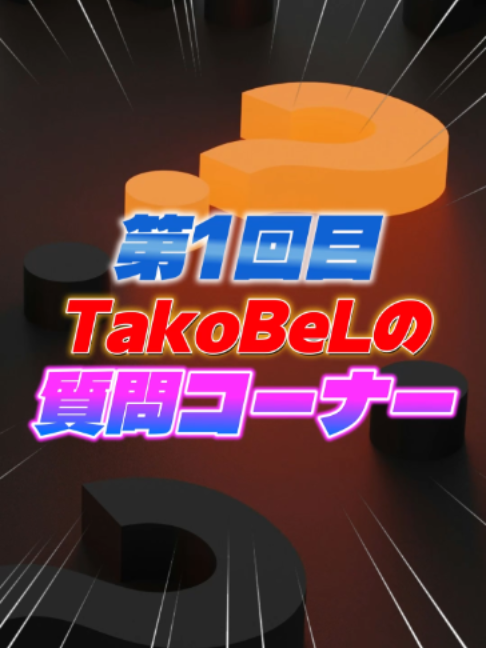 @TakoBeL🐙🔔