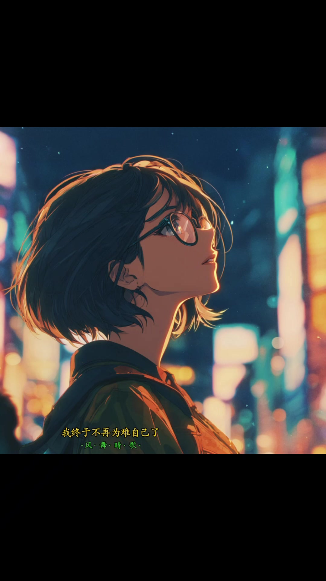@风&middot;舞&middot;晴&middot;歌