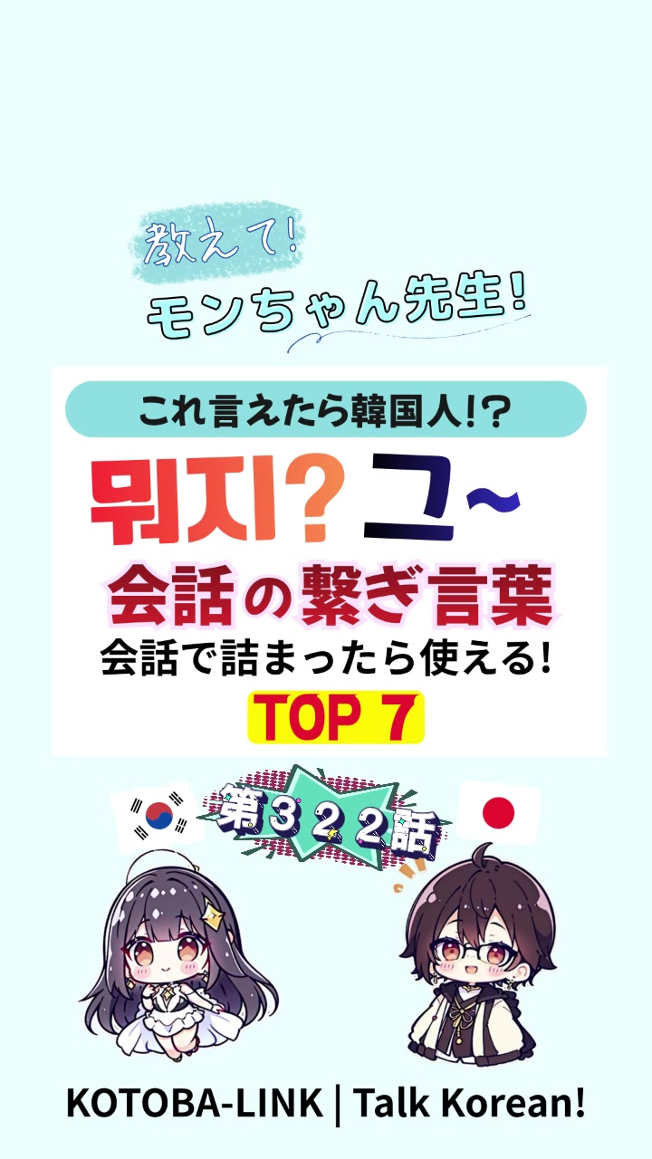 @モンちゃん@韓国語勉強プロ