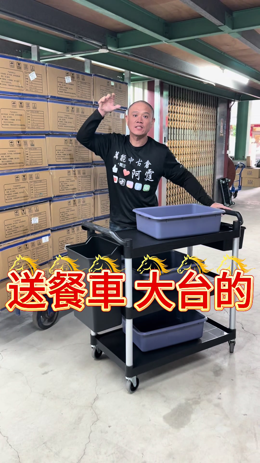 @萬能中古倉長阿霆