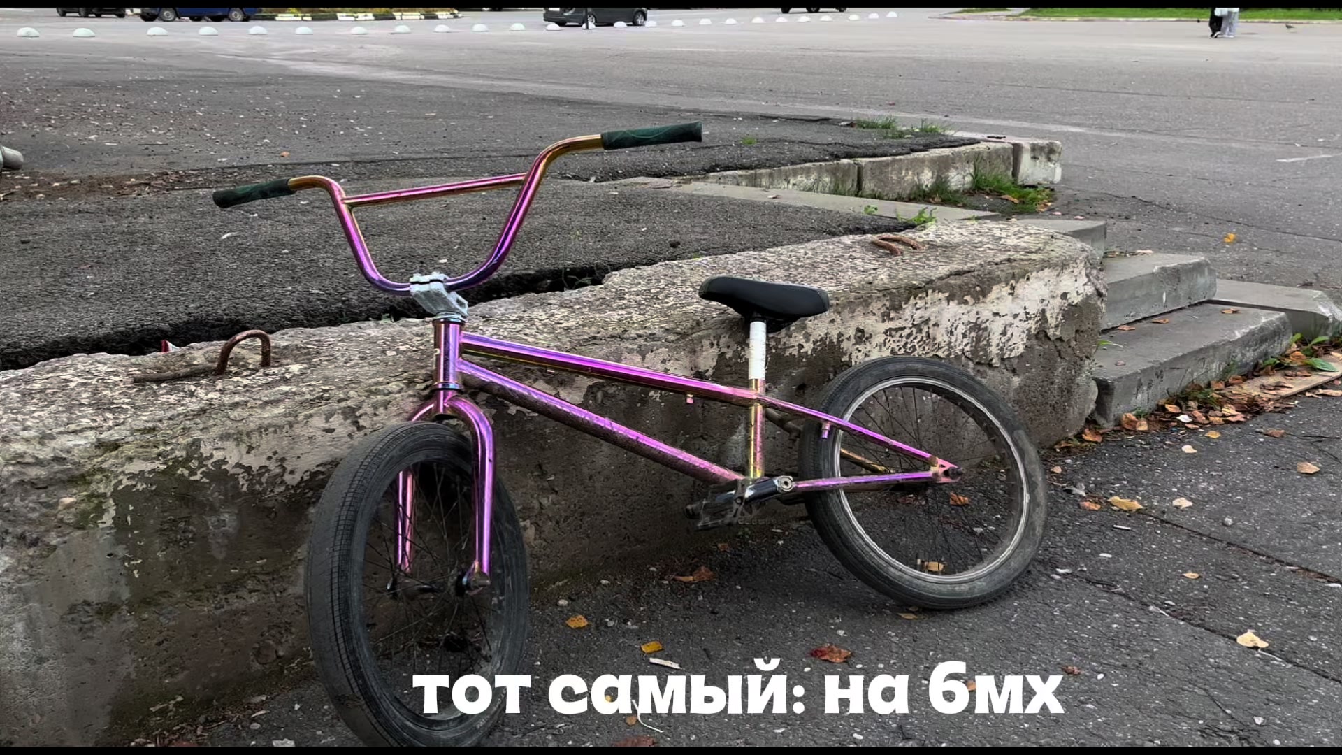 @тот: самый на бмх