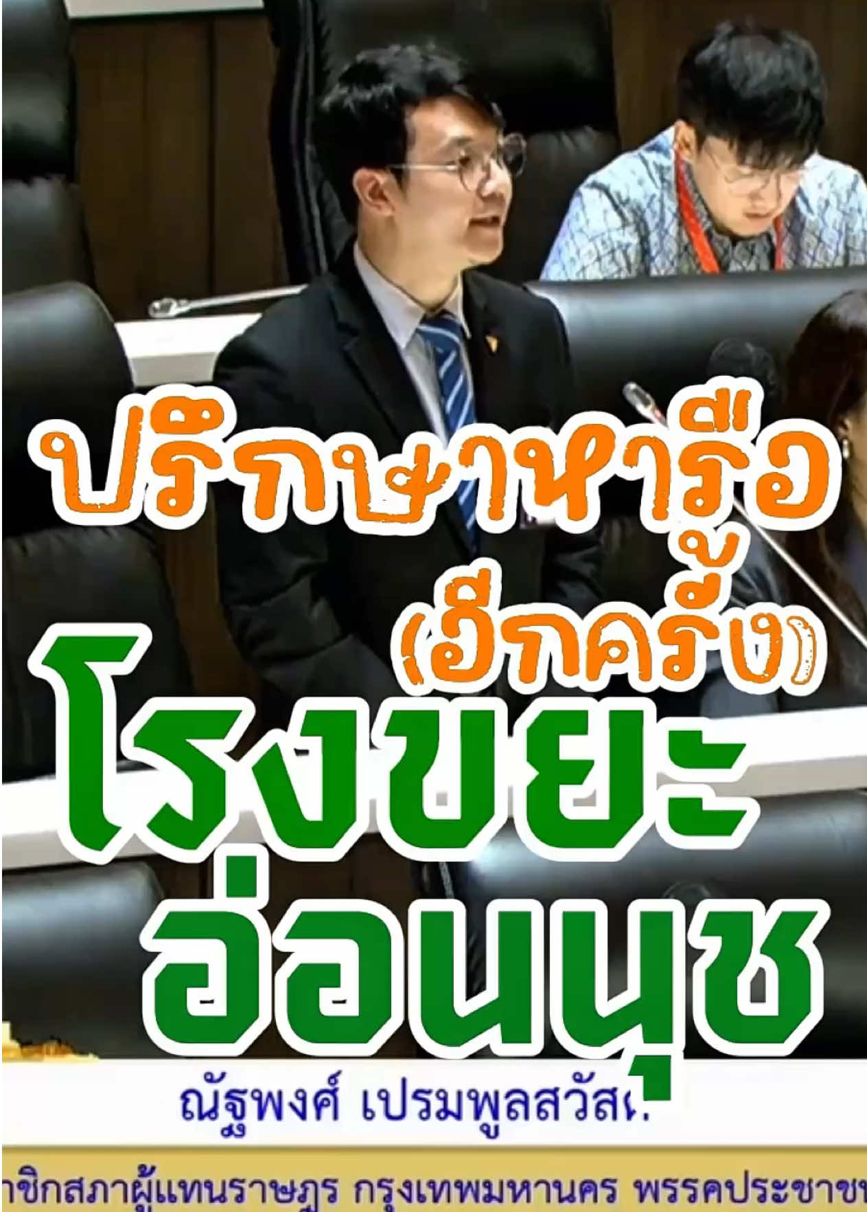 @ณัฐพงศ์ เปรมพูลสวัสดิ์ (คุง)