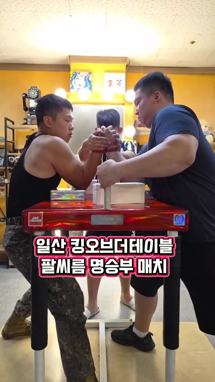 @팔씨름왕