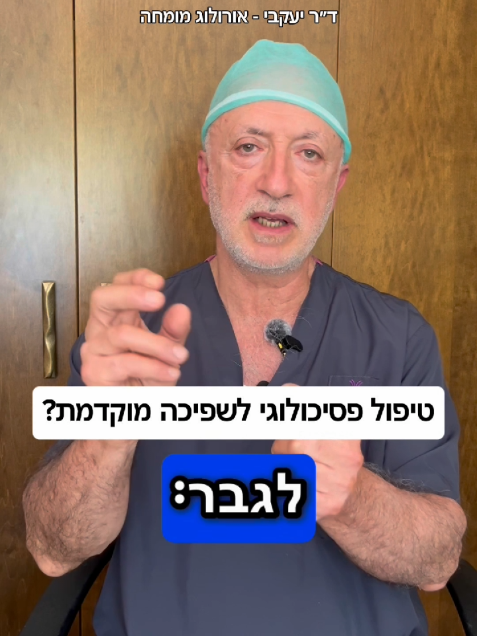 @ד"ר יעקבי - אורולוג מומחה