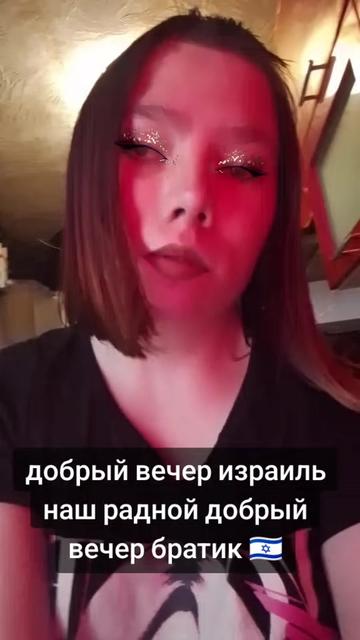 @🇮🇱Сестра Олежки горец🇮🇱