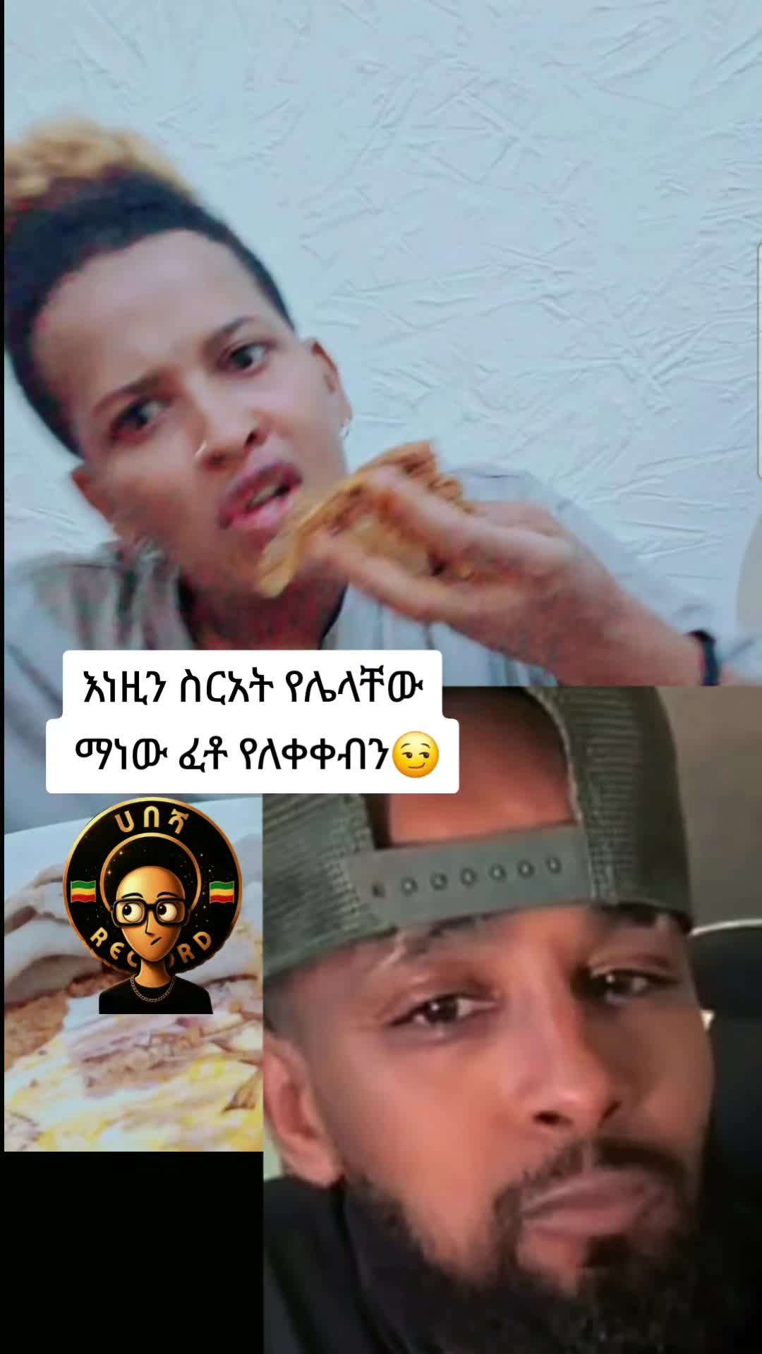 @ሀበሻ📸RECORD