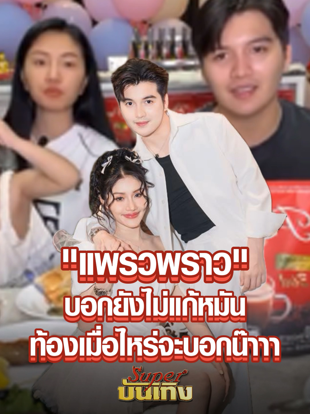 @Superบันเทิง