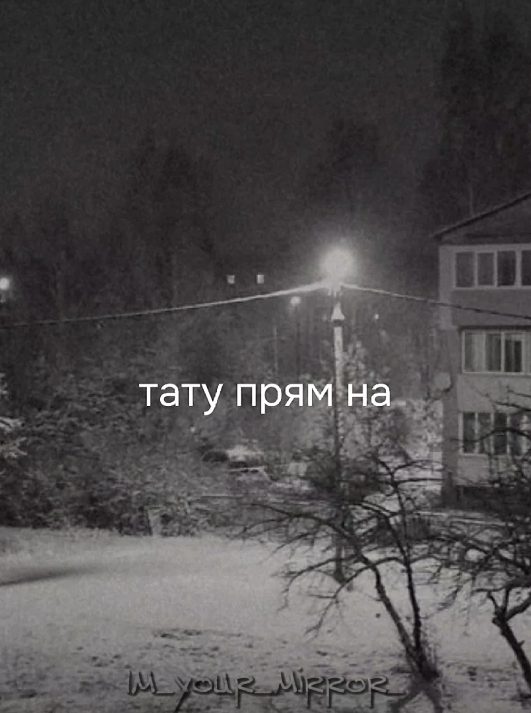 @я твоё зеркало