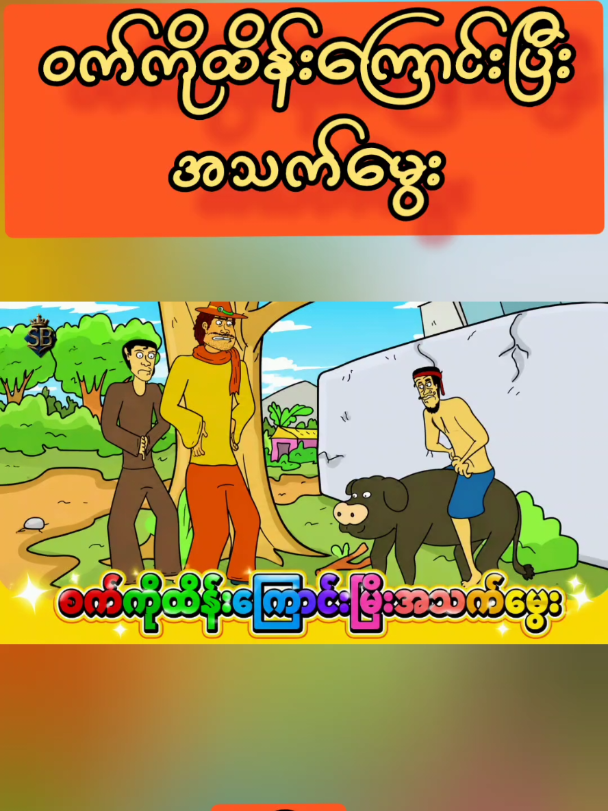 @မမလေဒီခင်ရဲ့ 3D Animation များ