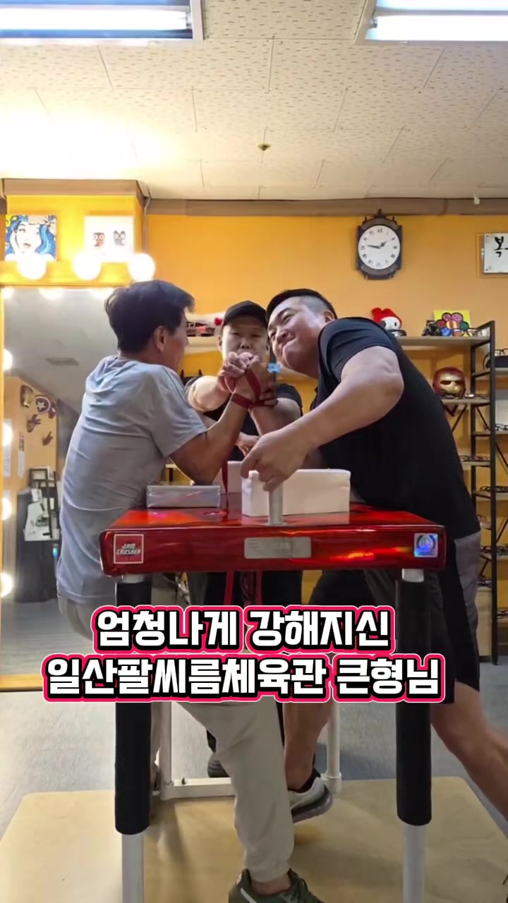@팔씨름왕