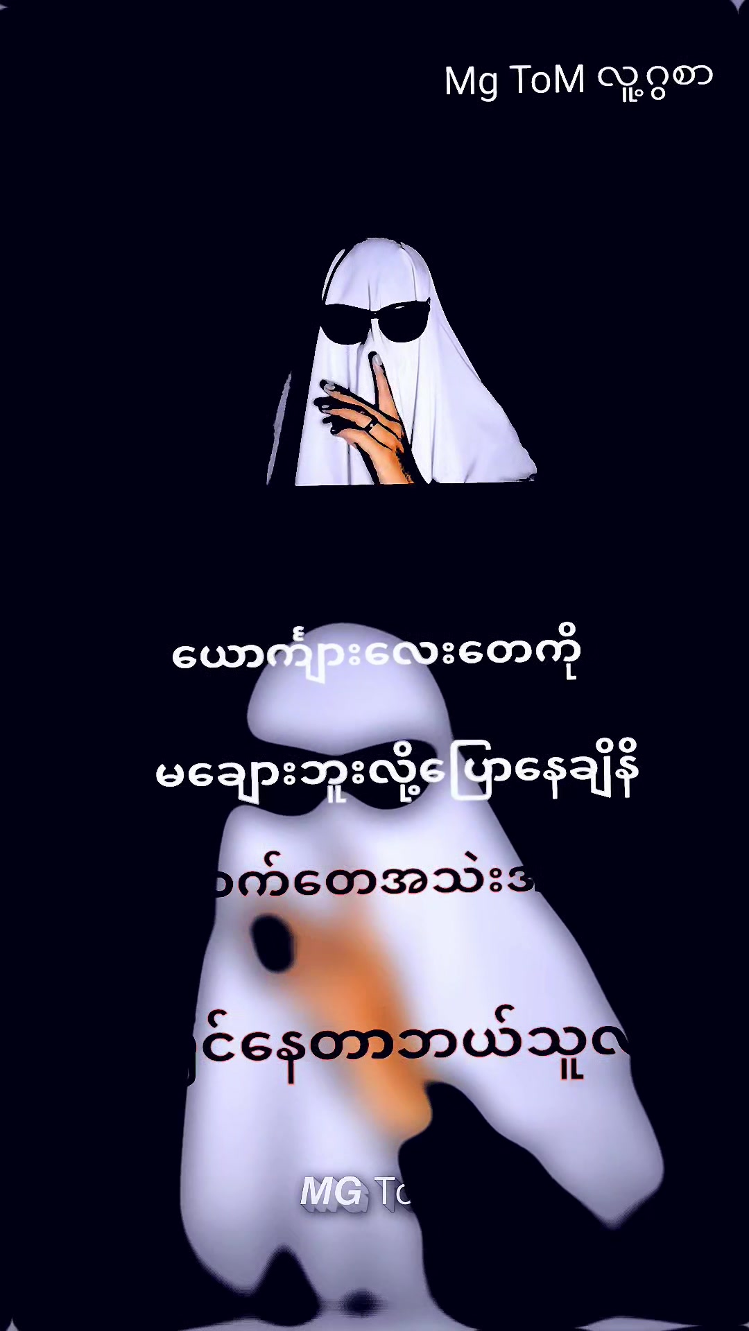 @⚜️Mg ToM ᥫ᭡ လူ့ဂွစား(စာတို)⚜️
