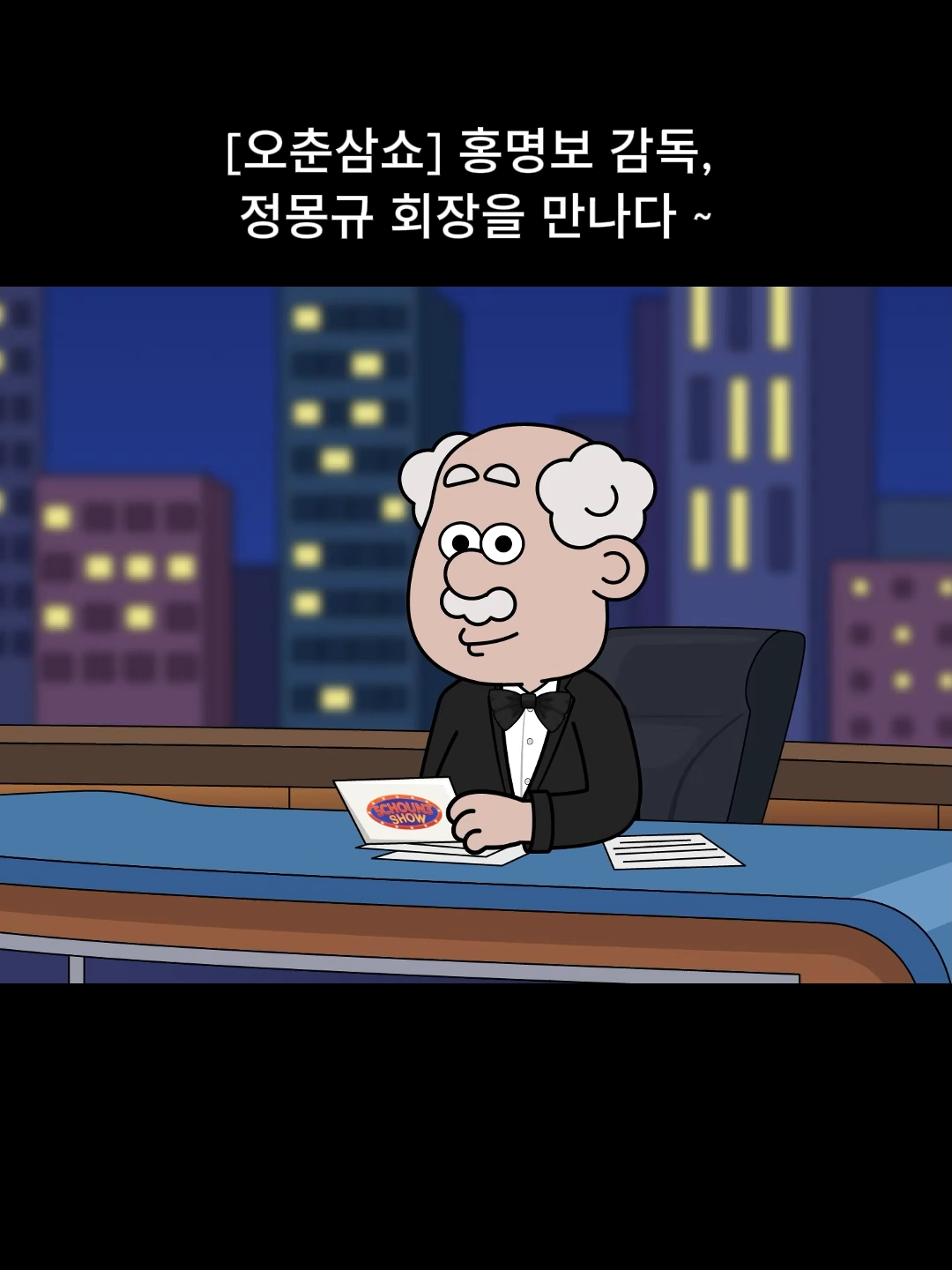 @내 이름은 오춘삼