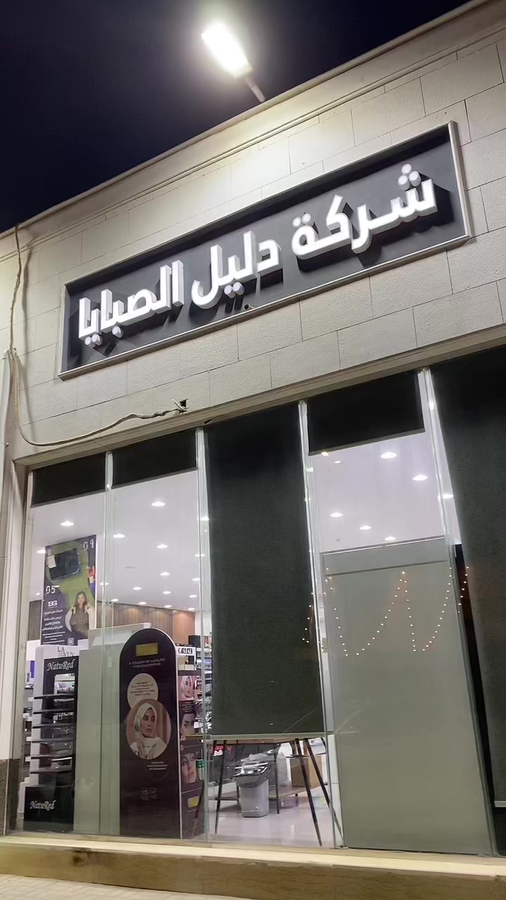 @شركة دليل الصبايا
