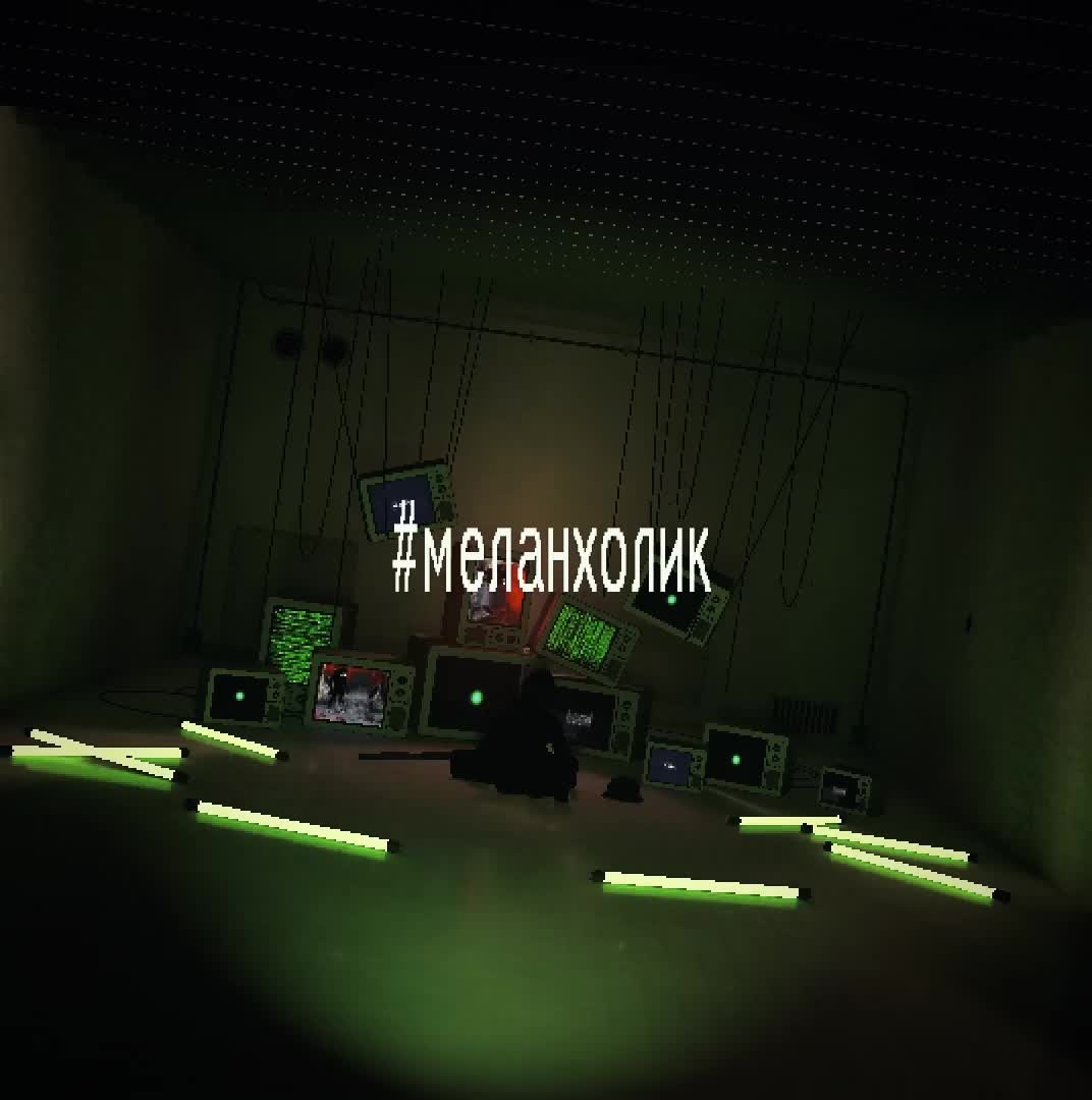 @#меланхолик