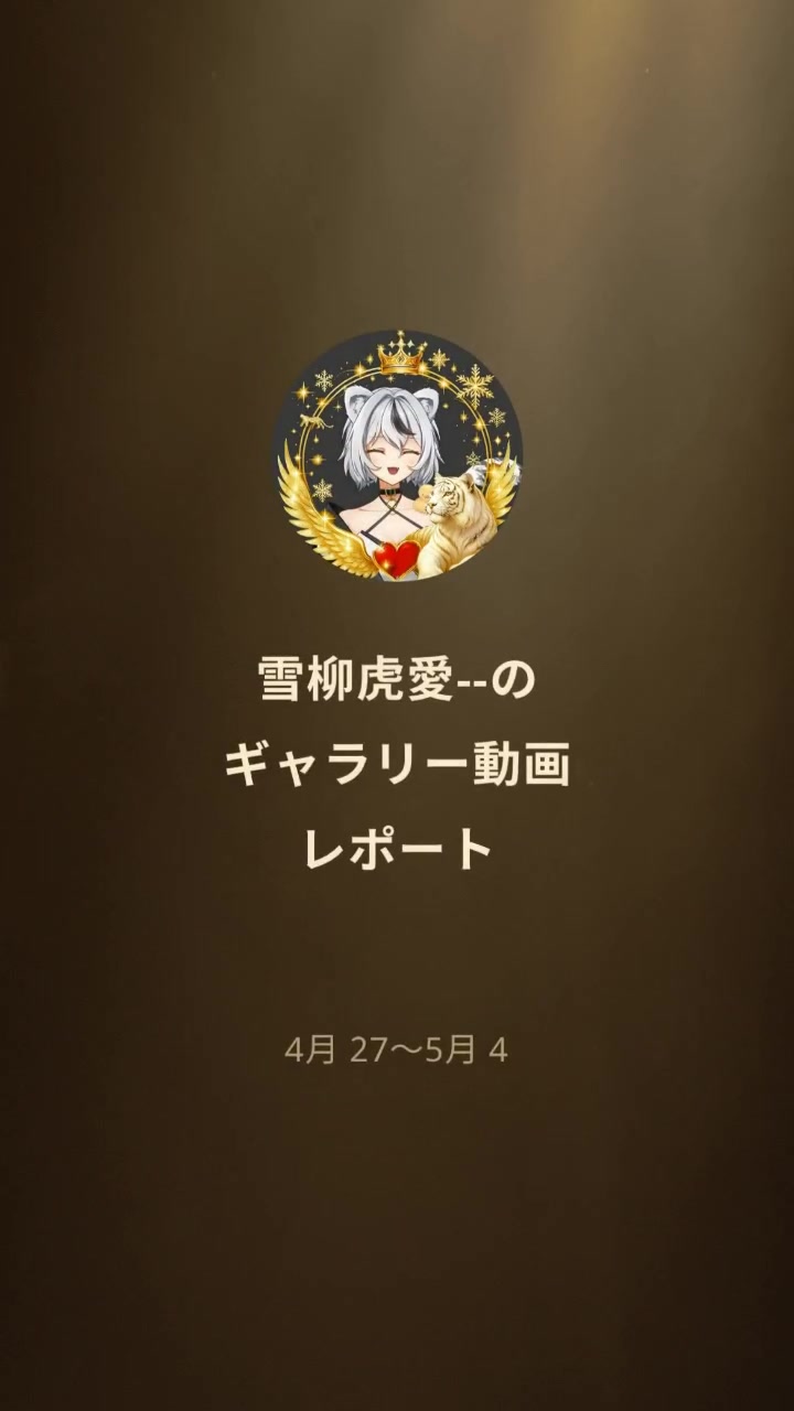@雪柳虎愛❄️🐯