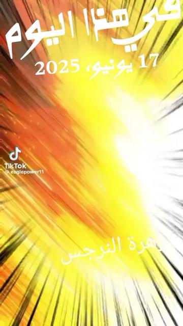 @زهرة النرجس 🌹 ياشااام