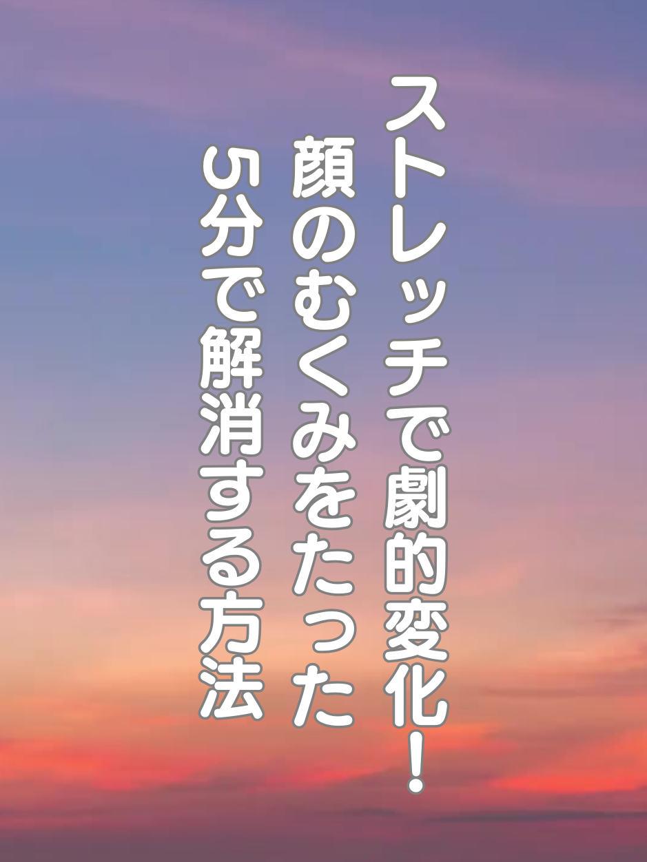 @はち＠美容～ストレッチ～
