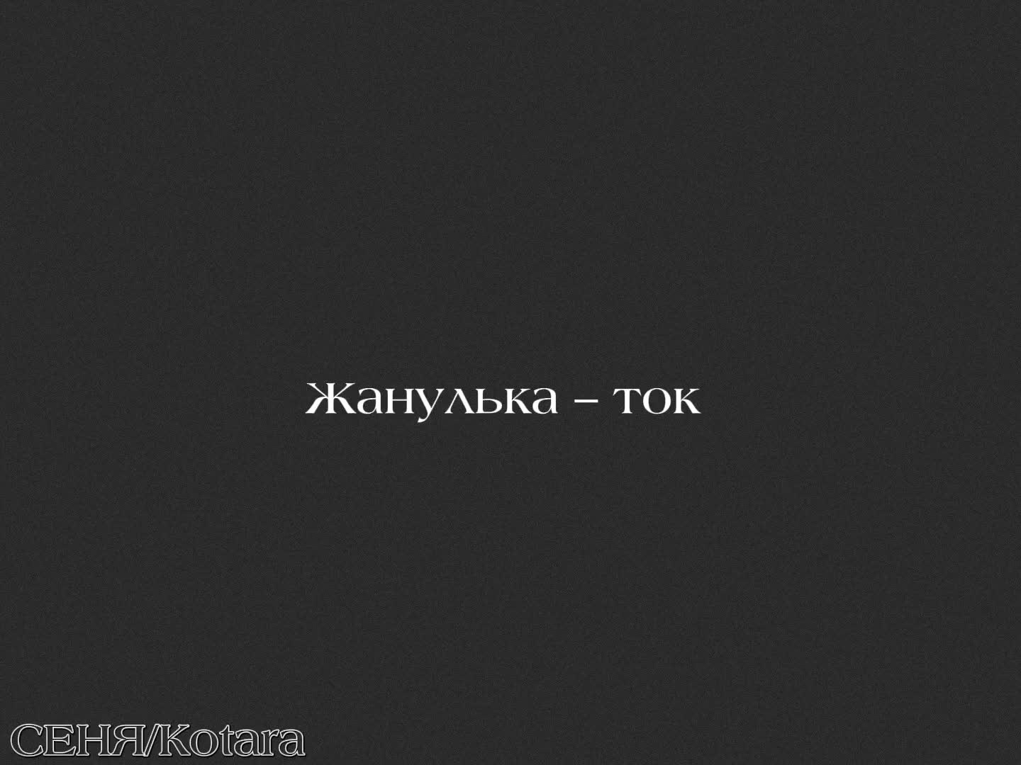 @путник🔆