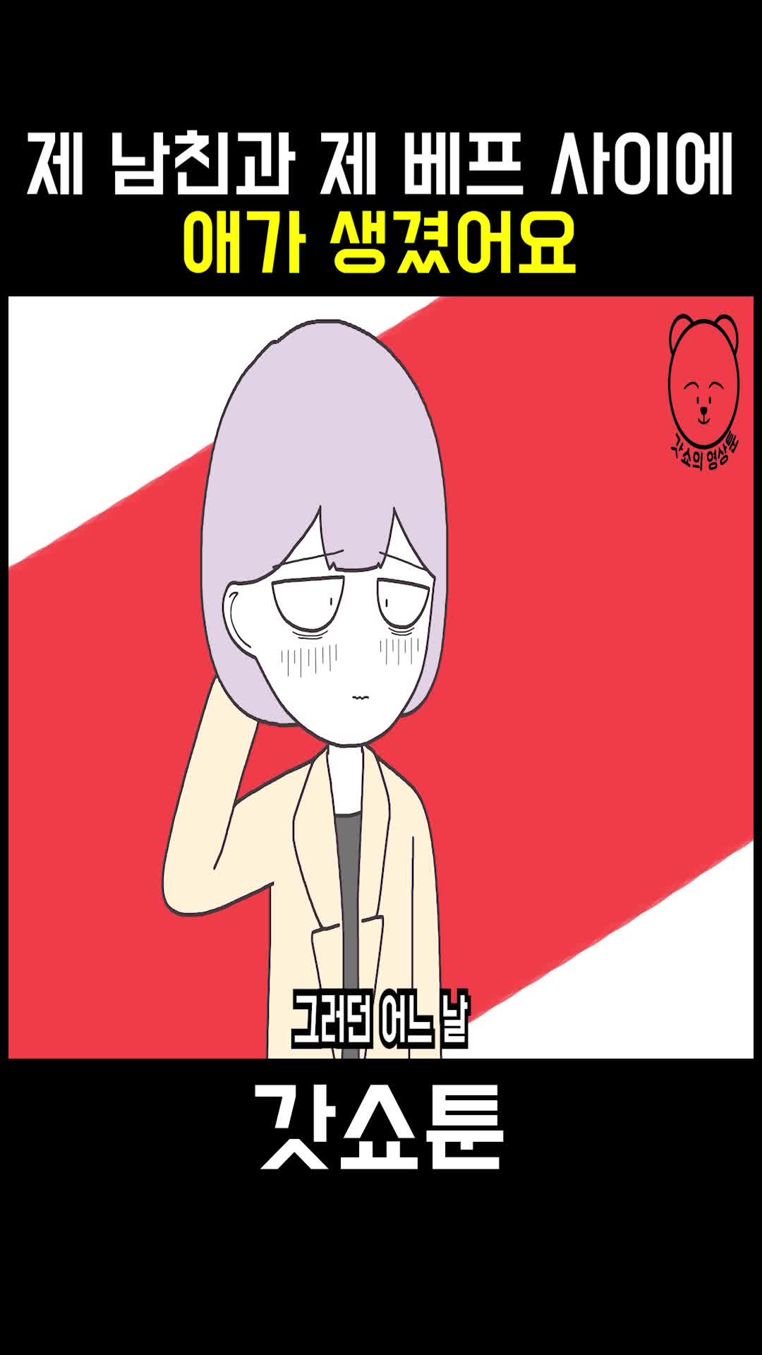 @갓쇼툰
