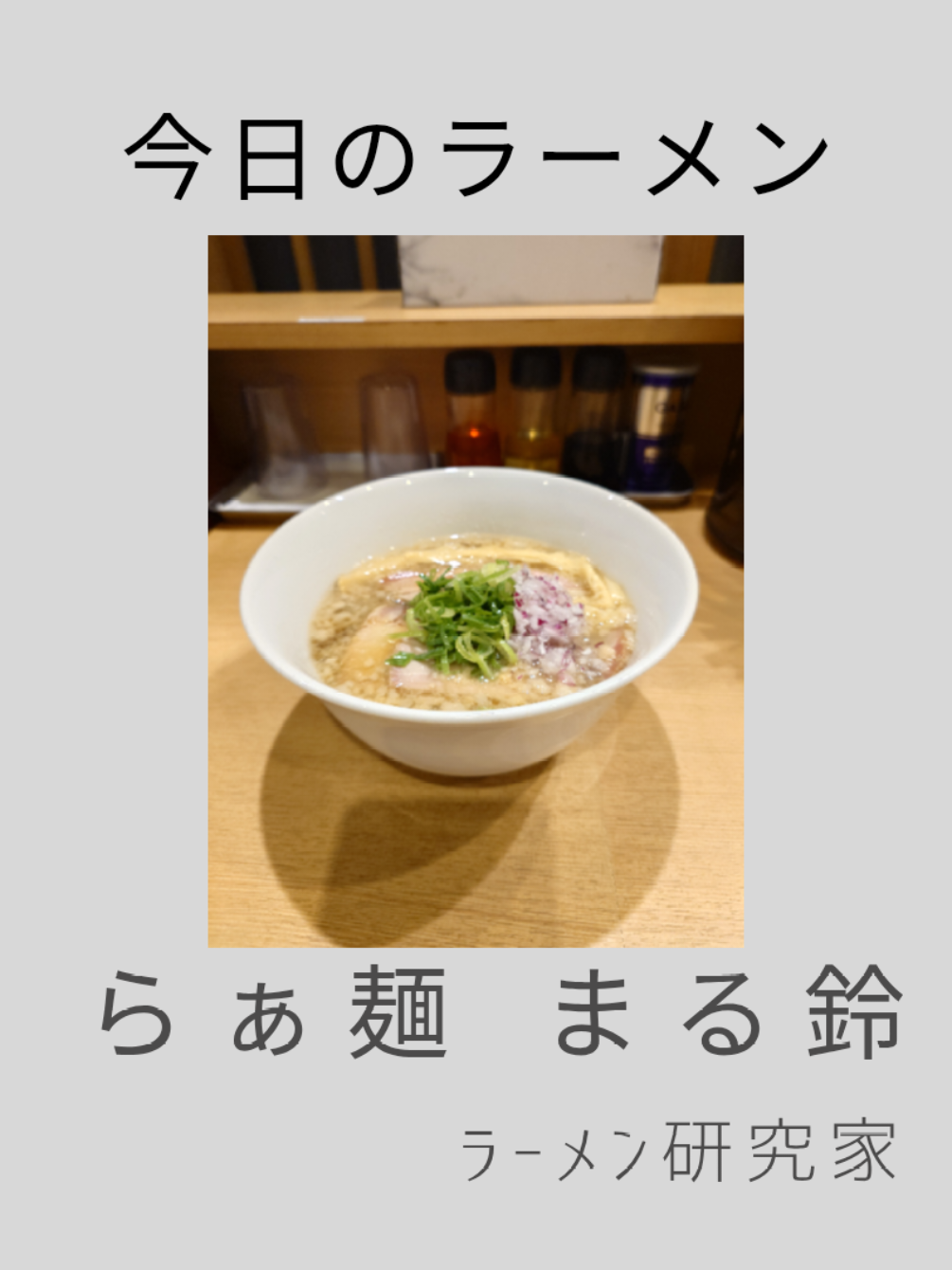 @ラーメン研究家