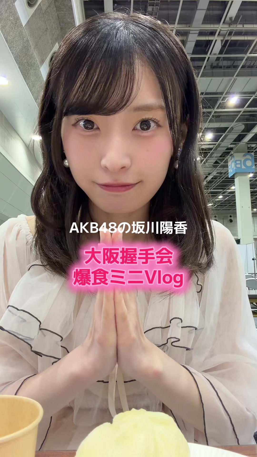 @坂川 陽香(AKB48)