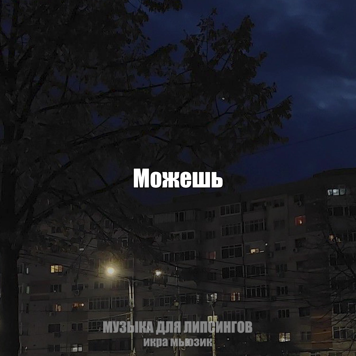 @музыка для липсингов
