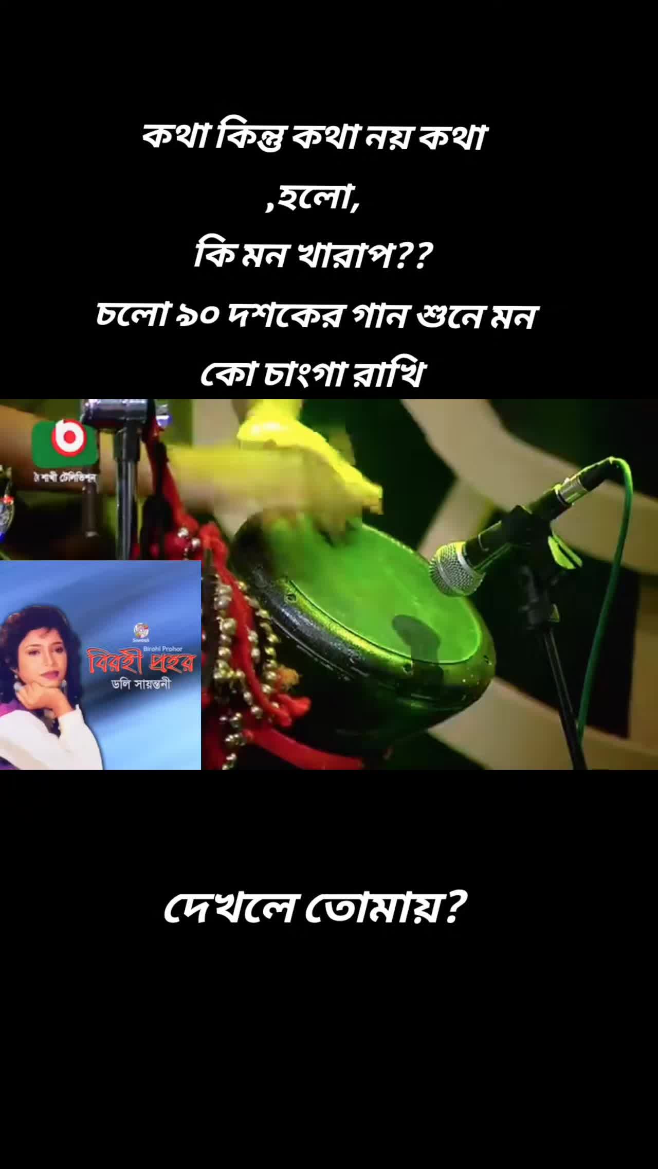 @মনে পড়ে সেই দিনের কথা?